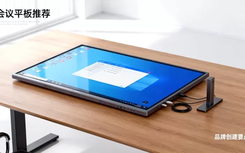 会议平板品牌推荐哪个性价比高？，品牌如何创建？