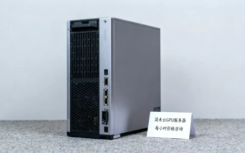 简米云GPU服务器多少钱一小时，价格贵不贵？