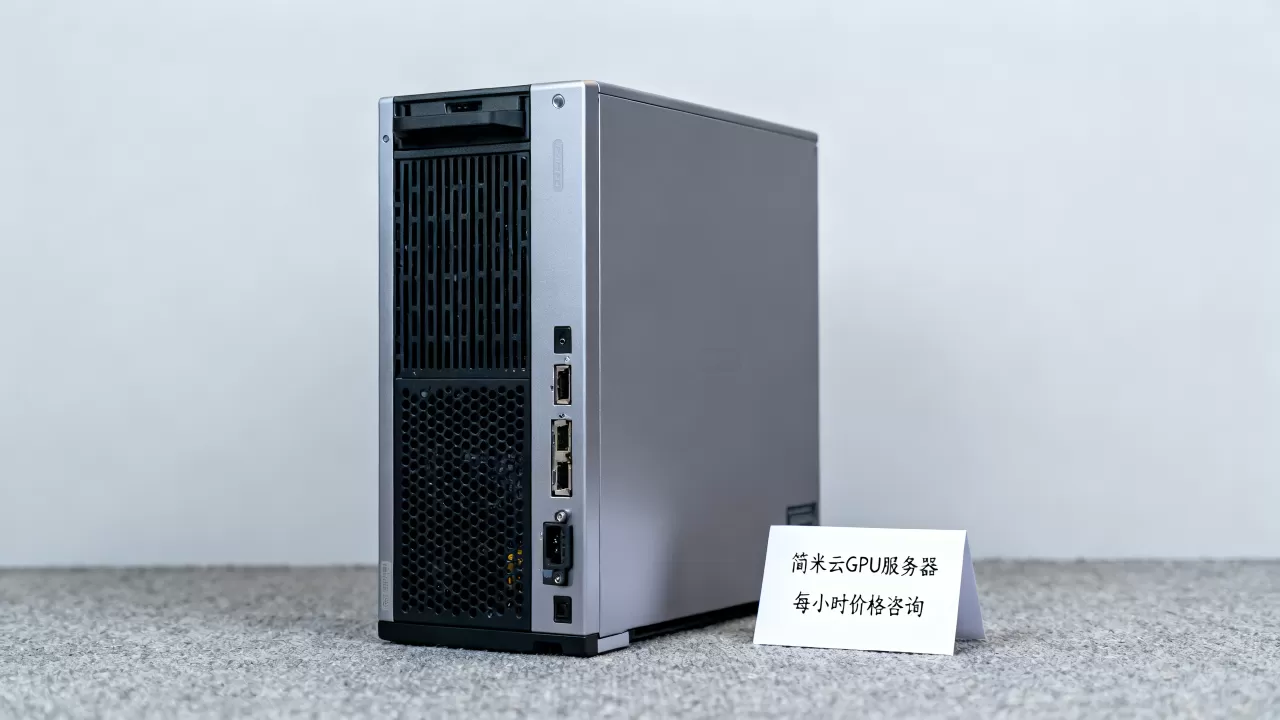 简米云GPU服务器多少钱一小时,价格贵不贵? 简米云GPU服务器多少钱一小时,价格贵不贵?