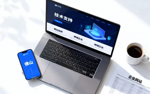 佛山技术支持禅城企业网站如何选择，哪家好