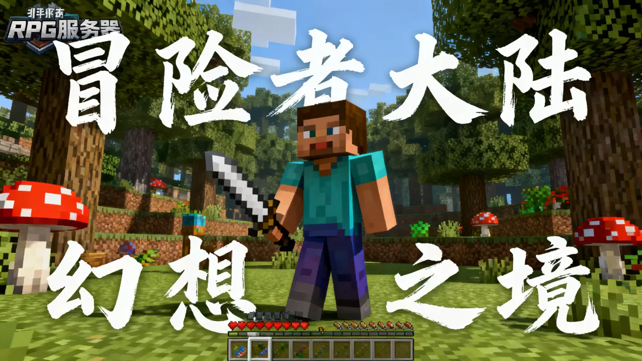 手机版我的世界有哪些rpg服务器，哪个最火？