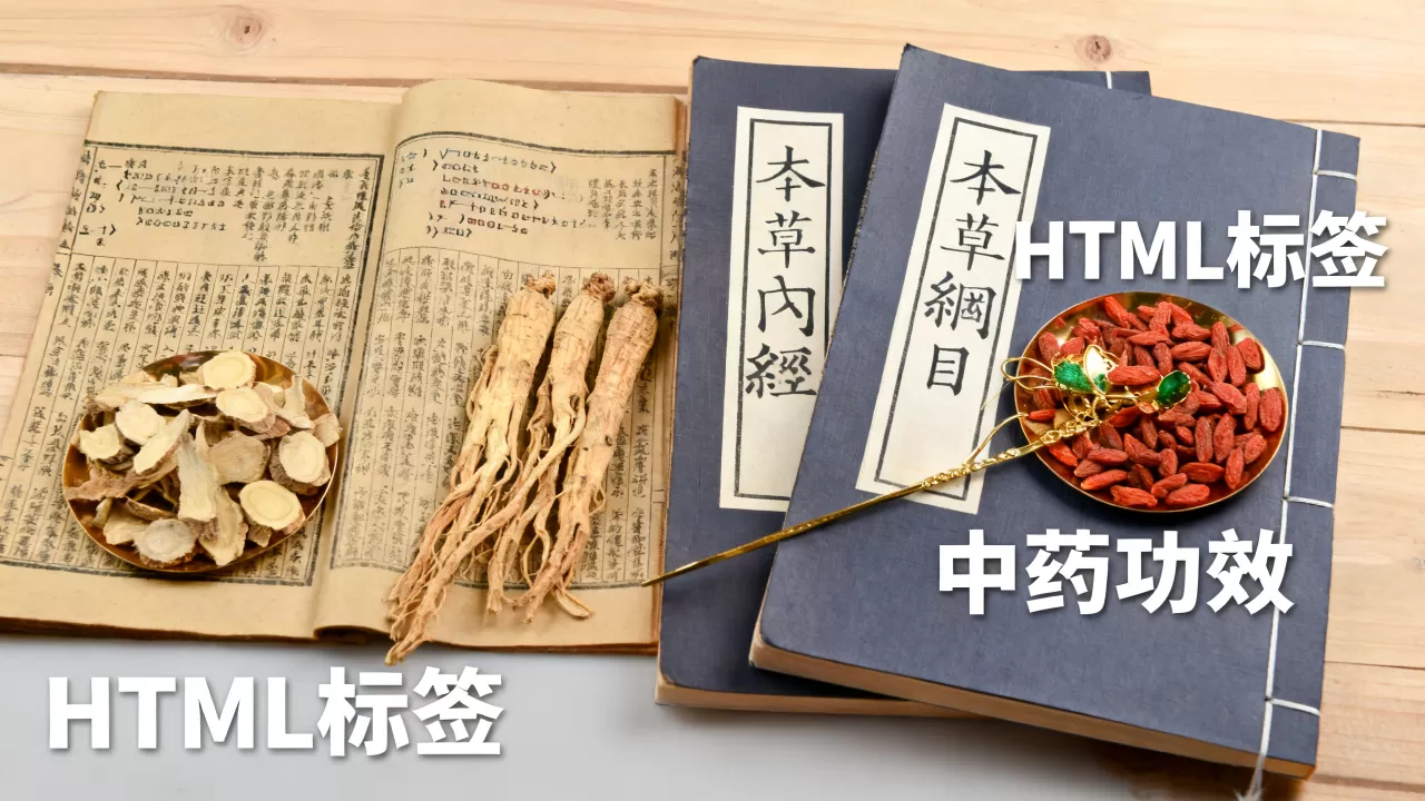 html页面语言大全和中药大全有哪些?,怎么学 html页面语言大全和中药大全有哪些?,怎么学
