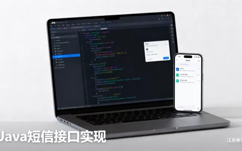 Java短信通知接口怎么实现，有哪些注意事项？