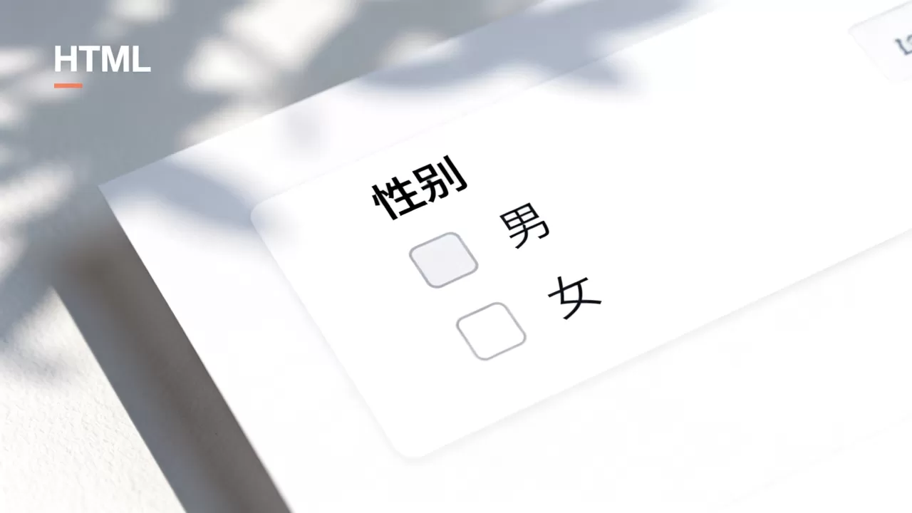 HTML表单性别选择如何实现？,html性别选择怎么设置