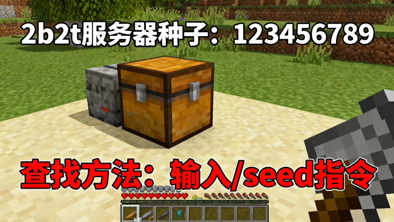 我的世界2b2t服务器种子是多少?,怎么找 我的世界2b2t服务器种子是多少?,怎么找