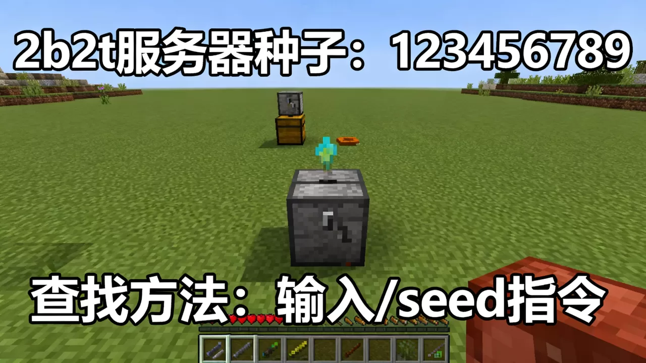 我的世界2b2t服务器种子是多少?,怎么找 我的世界2b2t服务器种子是多少?,怎么找