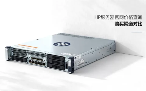 HP服务器官网多少钱一台，哪里买最便宜？
