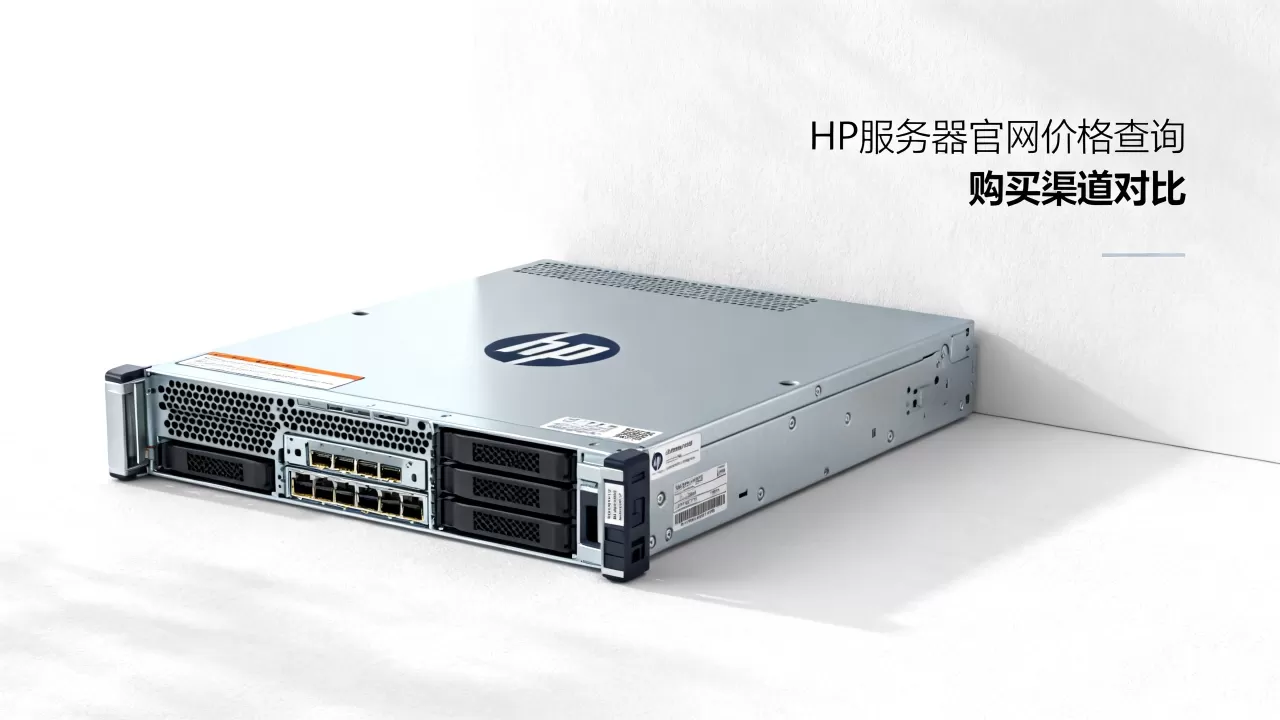 HP服务器官网多少钱一台,哪里买最便宜? HP服务器官网多少钱一台,哪里买最便宜?