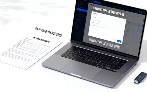 如何转换HTTPS证书格式？，客户端证书格式有哪些？