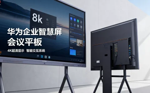 华为企业智慧屏与会议平板有什么区别？，性价比高吗