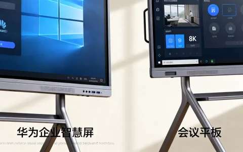 华为企业智慧屏与会议平板有什么区别，哪个好？