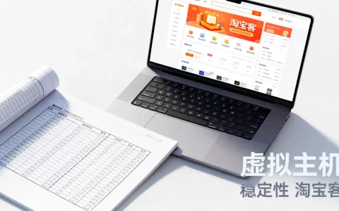 做淘宝客网站用什么虚拟主机最稳定，哪个好？