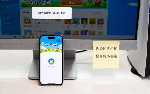 QQ小游戏第三方服务器一直忙怎么办？，原因是什么？