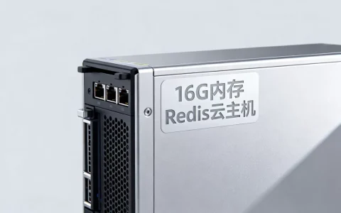 均衡型16G Redis云主机价格多少，配置怎么样？
