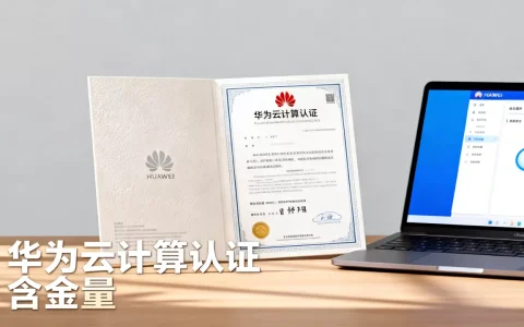 华为云计算认证文件有什么用途，含金量高吗？
