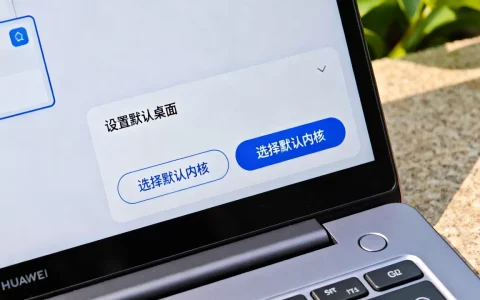 华为云如何设置默认桌面？如何设置默认内核？