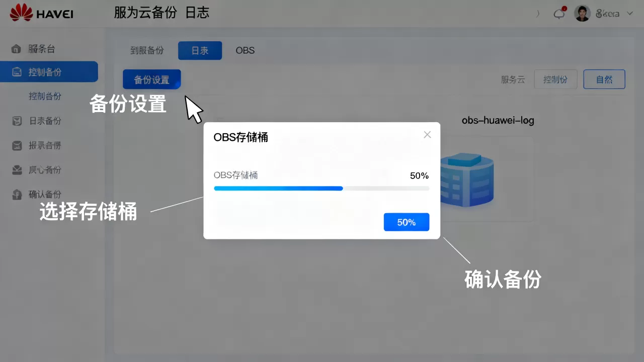 华为云服务器如何备份日志到OBS，具体步骤是什么