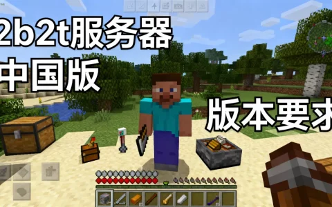 我的世界中国版如何玩转2b2t服务器？，需要什么版本才能玩？