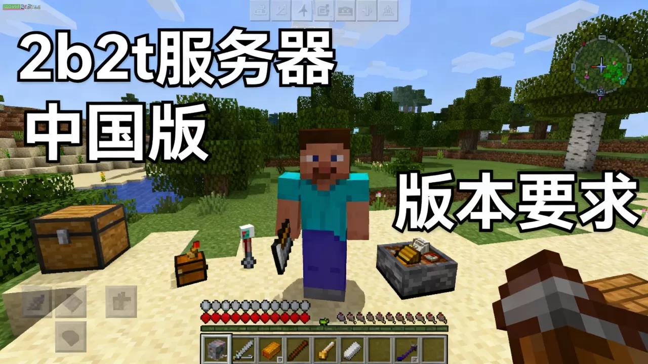 我的世界中国版如何玩转2b2t服务器?,需要什么版本才能玩? 我的世界中国版如何玩转2b2t服务器?,需要什么版本才能玩?