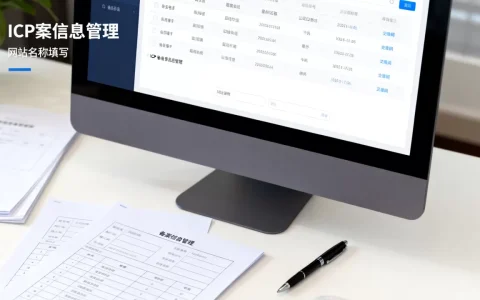 怎么管理ICP备案信息，网站名称怎么填？