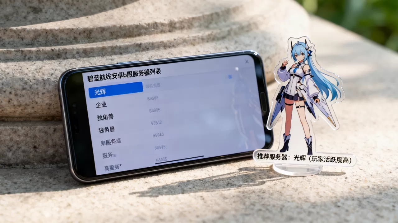 碧蓝航线安卓b服服务器有哪些?,哪个服务器最好? 碧蓝航线安卓b服服务器有哪些?,哪个服务器最好?