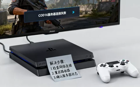 PS4COD16连不上服务器怎么回事，怎么解决