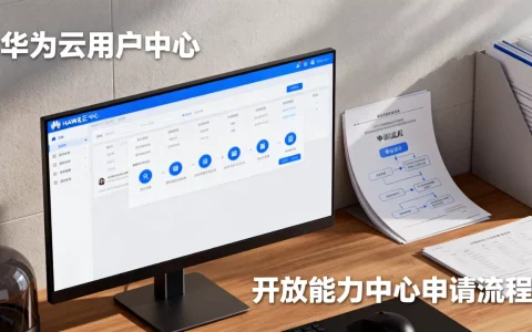 华为云用户中心在哪里，华为云开放能力中心怎么申请