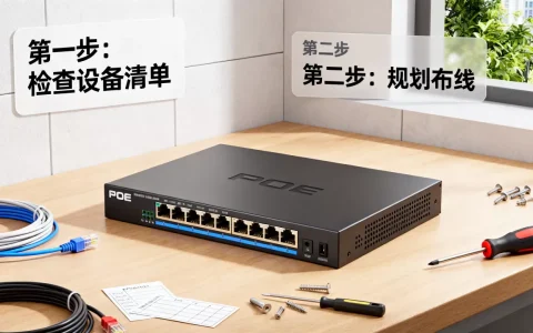 监控POE交换机安装前要准备什么，怎么安装？