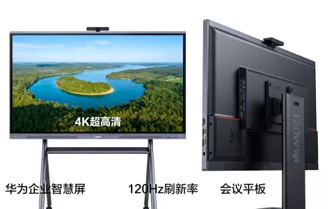 华为企业智慧屏与会议平板究竟有什么区别，哪个性价比高