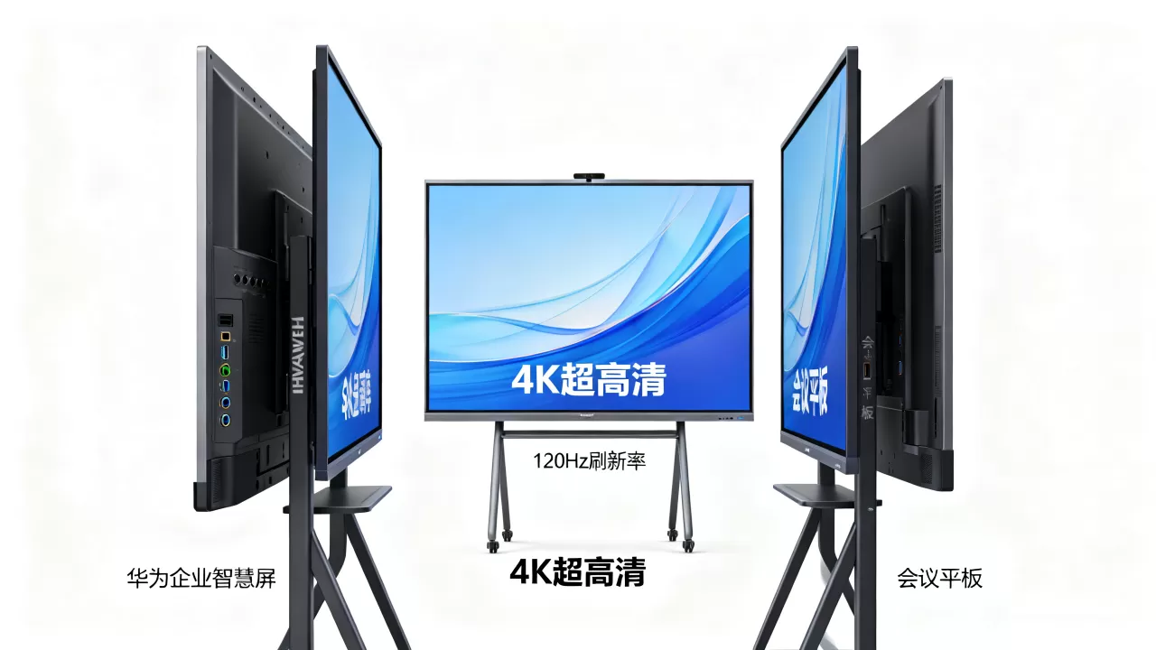 华为企业智慧屏与会议平板究竟有什么区别,哪个性价比高 华为企业智慧屏与会议平板究竟有什么区别,哪个性价比高