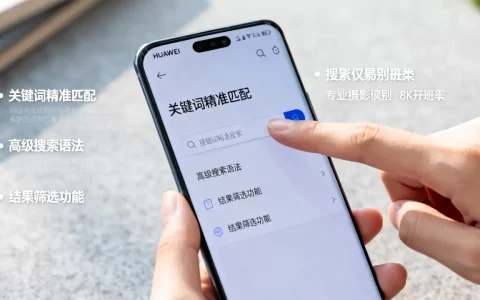 华为搜索引擎怎么用才高效，有哪些使用技巧？