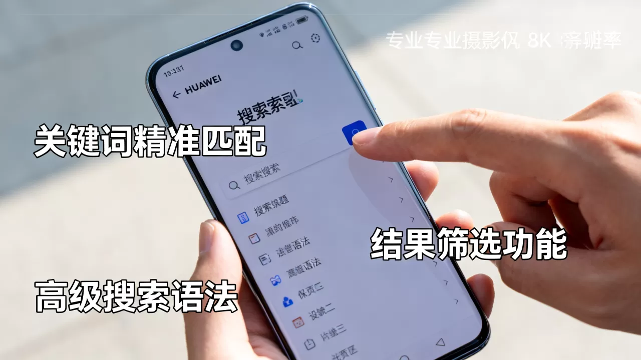 华为搜索引擎怎么用才高效，有哪些使用技巧？