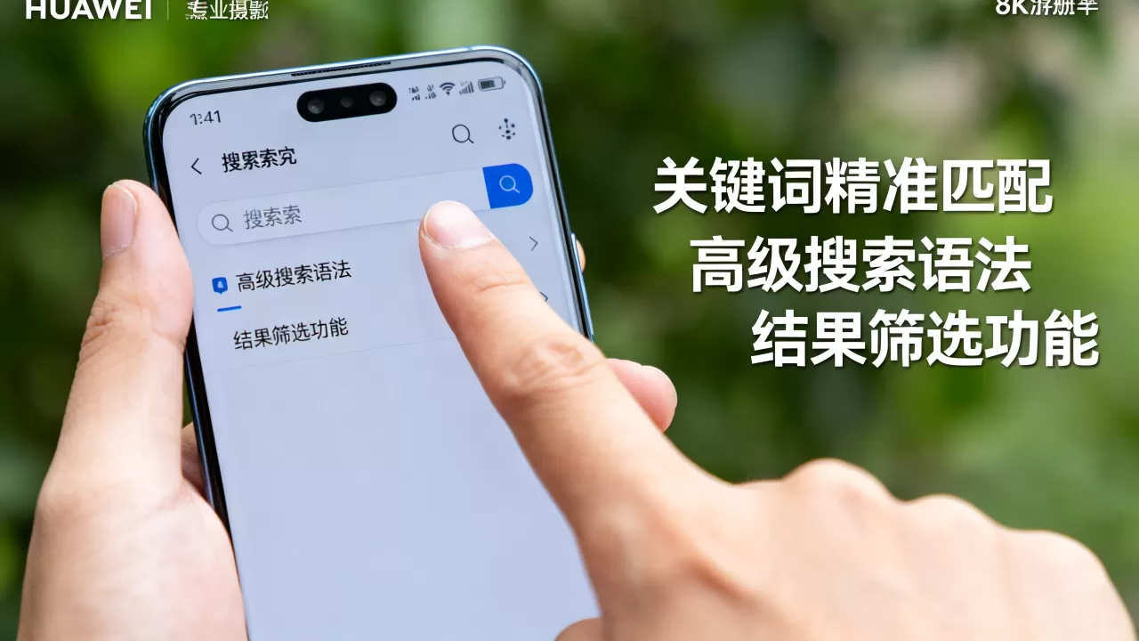 华为搜索引擎怎么用才高效，有哪些使用技巧？
