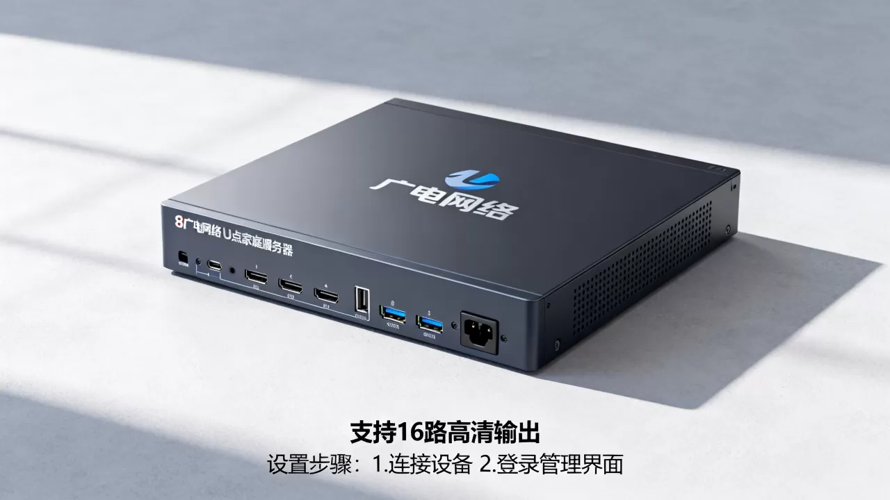 广电网络u点家庭服务器能支持多少路,怎么设置? 广电网络u点家庭服务器能支持多少路,怎么设置?