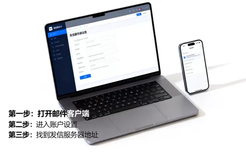 发信邮件服务器地址在哪里查看？，怎么设置