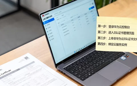 非华为云SSL证书怎么配置到华为云服务？,配置步骤是什么？