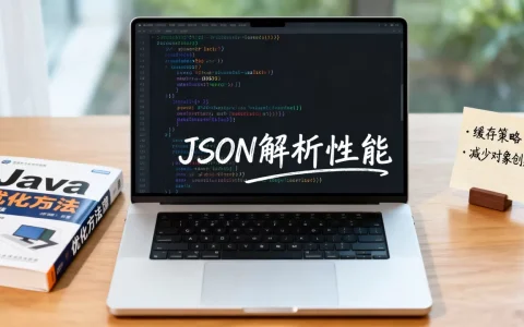 javajson解析性能如何？，优化方法有哪些？