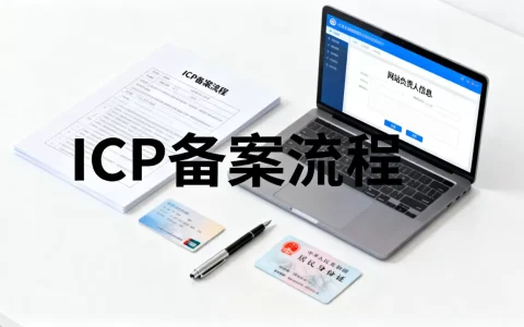 ICP备案网站负责人基本概念是什么，怎么办理