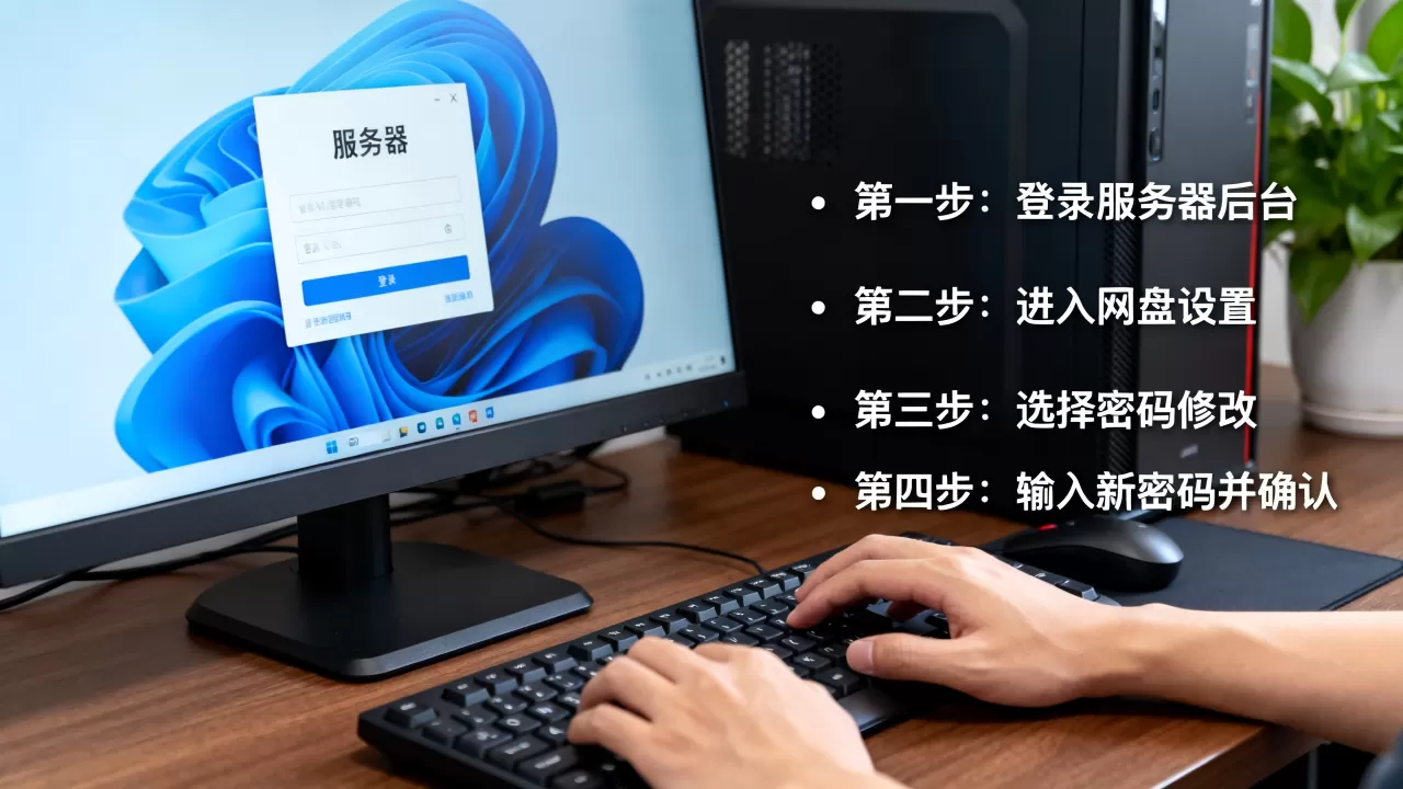 服务器网盘怎么设置密码,操作步骤是什么? 服务器网盘怎么设置密码,操作步骤是什么?