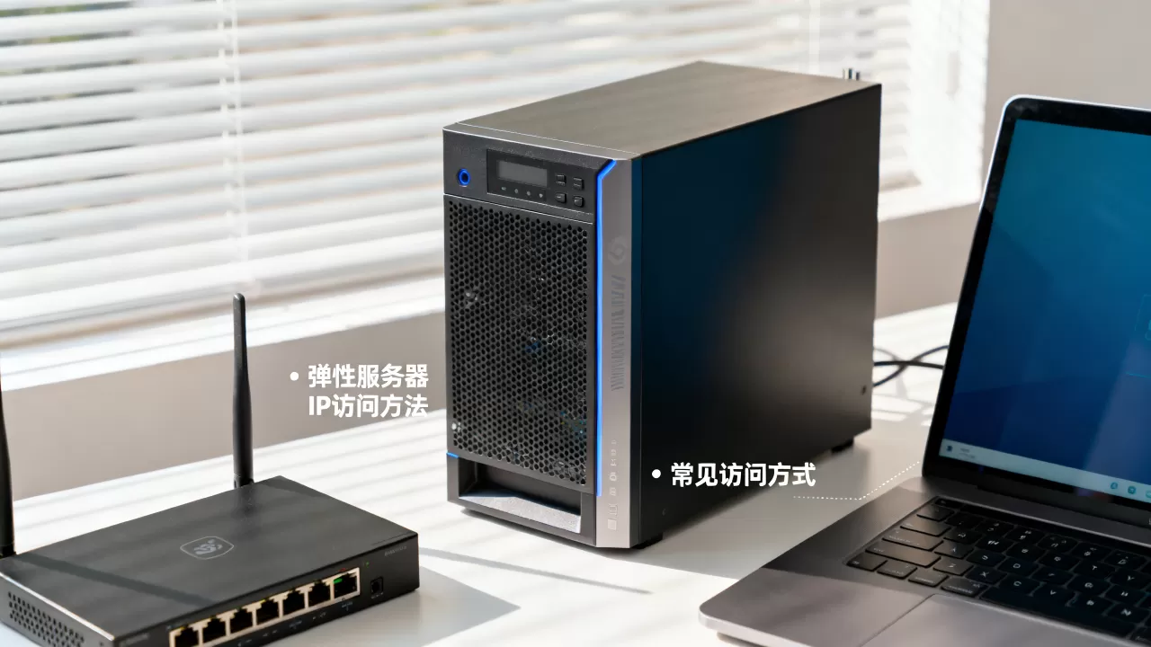 如何访问弹性服务器IP?,有哪些常见方法? 如何访问弹性服务器IP?,有哪些常见方法?