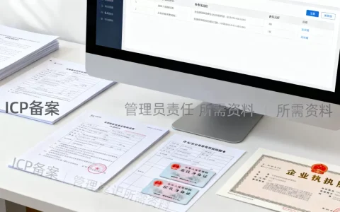 ICP备案网站管理员有责任吗，需要什么资料