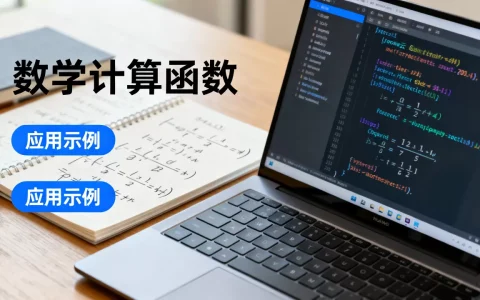 华为云函数计算应用数学计算函数有哪些？，怎么用？