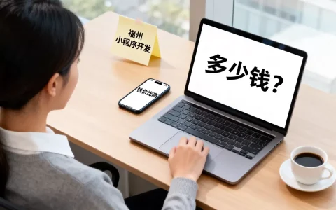 福州小程序开发哪家靠谱性价比高，多少钱？