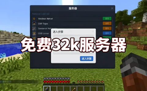 我的世界哪些服务器有免费的32k，怎么进服务器？