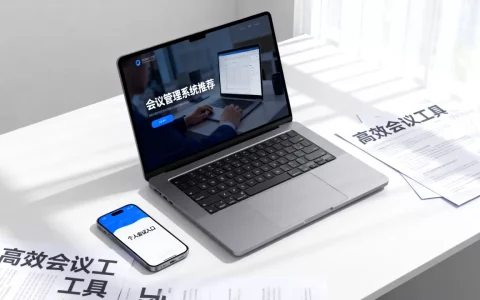 会议管理系统平台哪个好？，个人会议管理平台入口怎么找