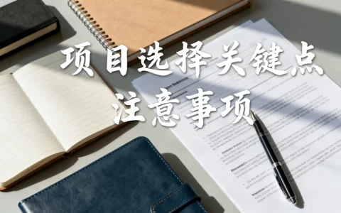 服务类项目抽取几个怎么选择，需要注意什么？