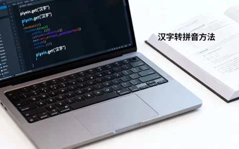 如何用JS获取汉字拼音，汉字转拼音方法有哪些？
