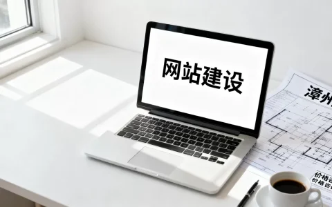 福建漳州网站建设到底哪家最便宜，多少钱？