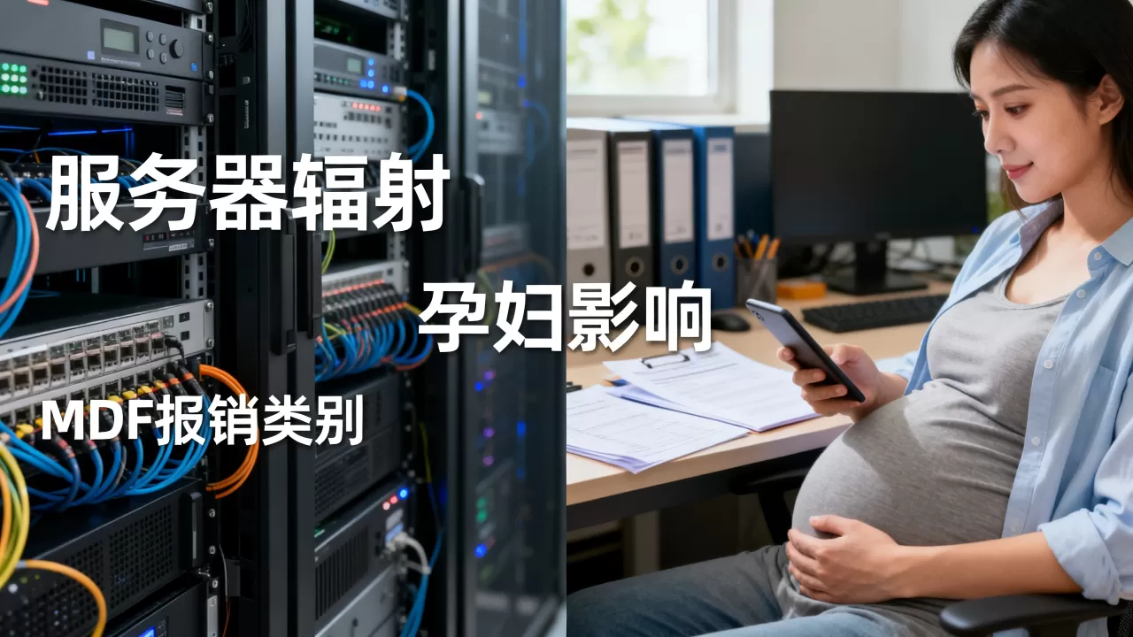 服务器辐射对孕妇有影响吗，MDF报销有哪些类别？