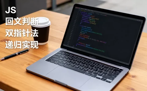 JS字符串回文处理技巧有哪些，面试题怎么答？
